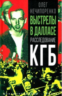 Обложка книги Выстрелы в Далласе. Расследование КГБ, Нечипоренко Олег Максимович