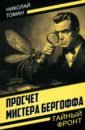 Просчет мистера Бергоффа - Томан Николай Владимирович