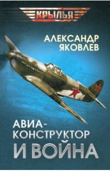 Обложка книги Авиаконструктор и война, Яковлев Александр Сергеевич