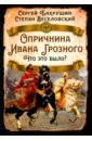 Опричнина Ивана Грозного. Что это было? - Бахрушин Сергей Владимирович, Веселовский Степан Борисович