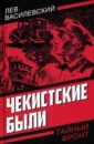 Чекистские были - Василевский Лев Петрович