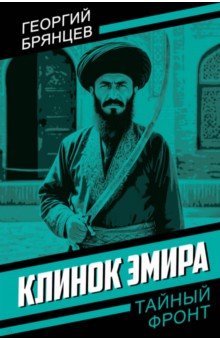 Обложка книги Клинок эмира, Брянцев Георгий Михайлович
