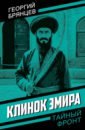 Клинок эмира - Брянцев Георгий Михайлович