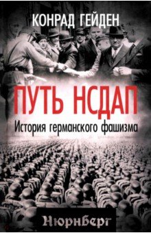 Путь НСДАП История германского фашизма 2517₽