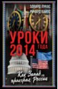 Уроки 2014 года. Как Запад проиграл России - Пайпс Ричард, Лукас Эдвард