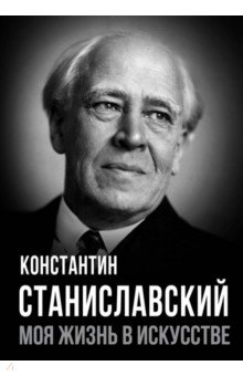 Обложка книги Моя жизнь в искусстве, Станиславский Константин Сергеевич