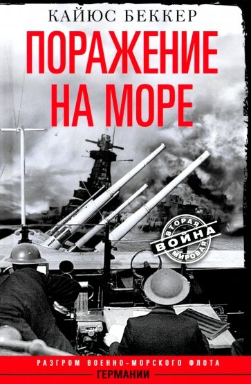 Поражение на море. Разгром военно-морского флота Германии