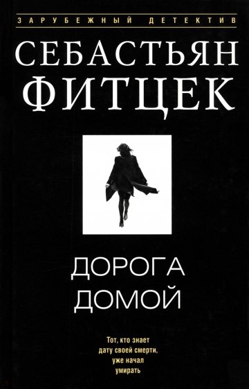 Дорога домой