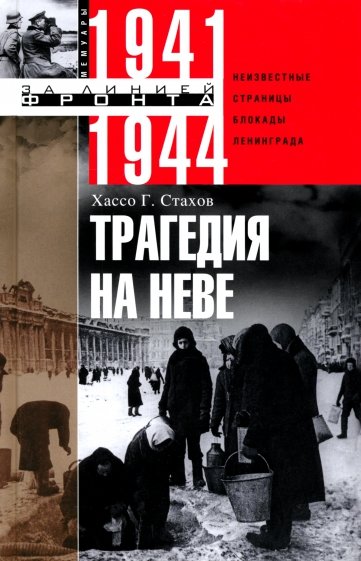 Трагедия на Неве. Шокирующая правда о блокаде Ленинграда