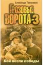 Бой после победы: Роман - Тамоников Александр Александрович