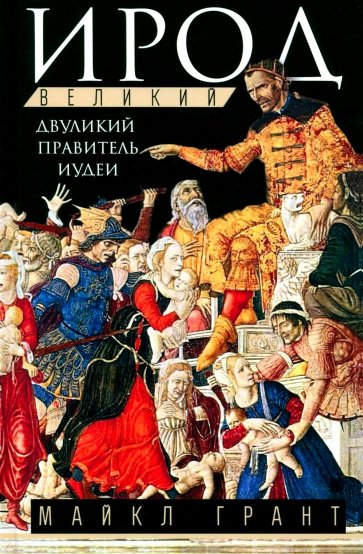 Ирод Великий. Двуликий правитель Иудеи