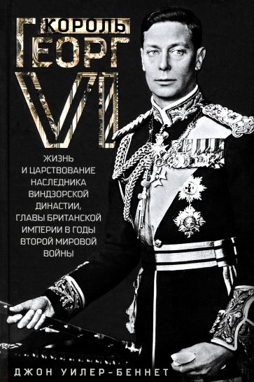 Король Георг VI. Жизнь и царствование наследника Виндзорской династии