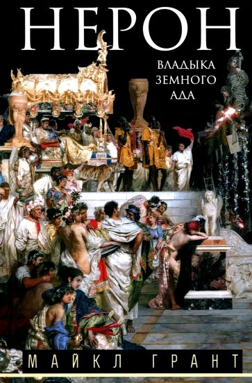 Нерон. Владыка земного ада
