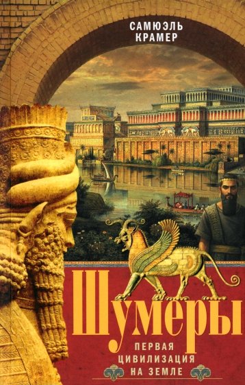Шумеры. Первая цивилизация на Земле