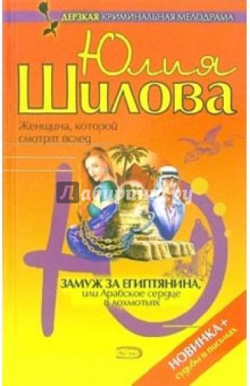 Замуж за египтянина, или Арабское сердце в лохмотьях