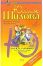 Замуж за египтянина, или Арабское сердце в лохмотьях - Шилова Юлия Витальевна