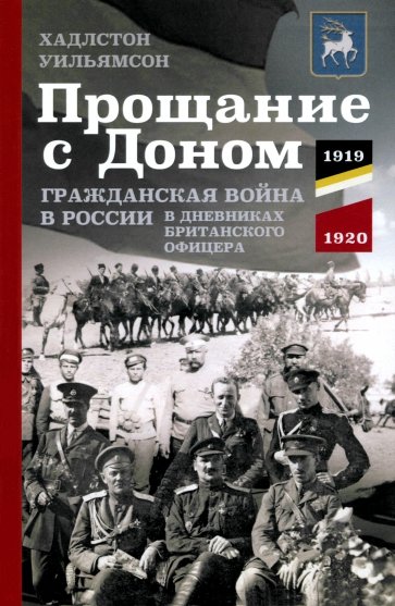 Прощание с Доном. Гражданская война в России в дневниках британского офицера. 1919-1920