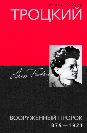 Троцкий. Вооруженный пророк. 1879 1921 гг.