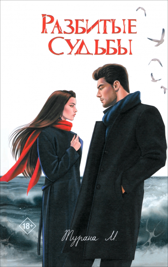 Разбитые судьбы М. Турана купить читать скачать онлайн - BookMix.ru