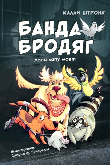 Банда бродяг. Лапа лапу моет