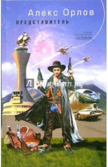 Представитель: Фантастический роман