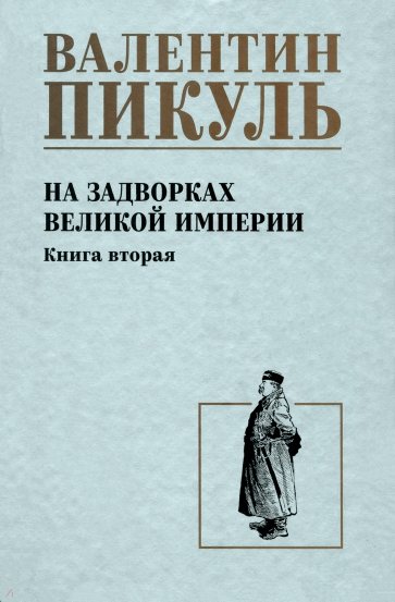 На задворках великой империи. Книга вторая