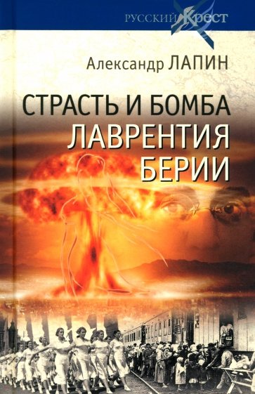 Страсть и бомба Лаврентия Берии. Философский документально-исторический роман