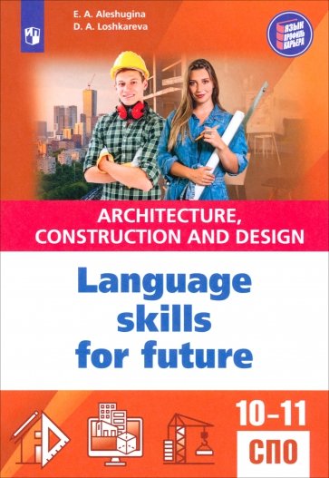 Английский язык для архитектурно-строительных классов и строительных специальностей СПО