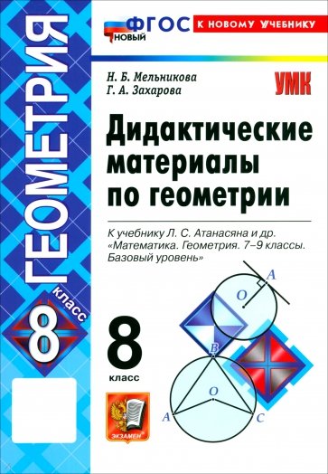 Математика. Геометрия. 8 класс. Дидактические материалы к учебнику Л. С. Атанасяна и др.