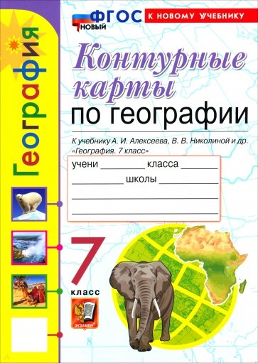 География. 7 класс. Контурные карты к учебнику А. И. Алексеева, В. В. Николиной и др.