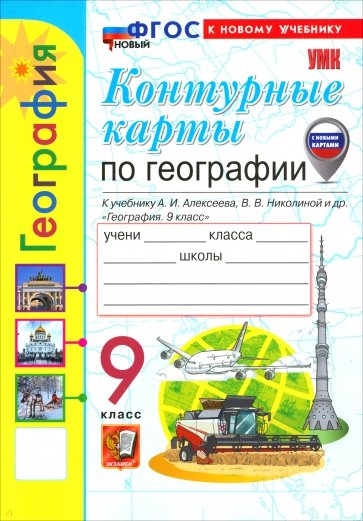 География. 9 класс. Контурные карты к учебнику А. И. Алексеева, В. В. Николиной и др.