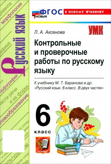 Русский язык. 6 класс. Контрольные и проверочные работы к учебнику М. Т. Баранова и др.
