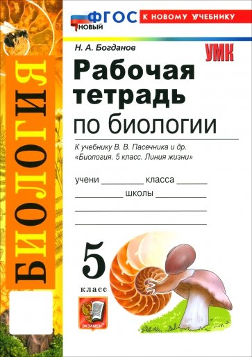 Биология. 5 класс. Рабочая тетрадь к учебнику В. В. Пасечника и др.