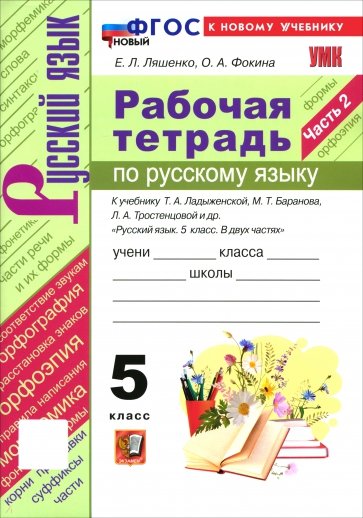 Русский язык. 5 класс. Рабочая тетрадь к учебнику Т. А. Ладыженской, М. Т. Баранова и др. Часть 2