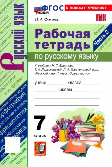 Русский язык. 7 класс. Рабочая тетрадь к учебнику М. Т. Баранова, Т. А. Ладыженской и др. Часть 2