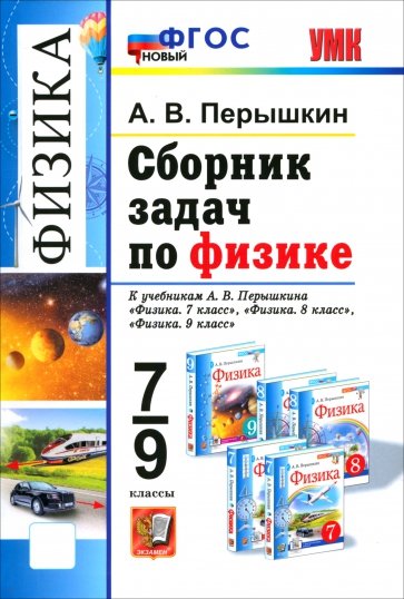 Физика. 7-9 классы. Сборник задач к учебникам А. В. Перышкина