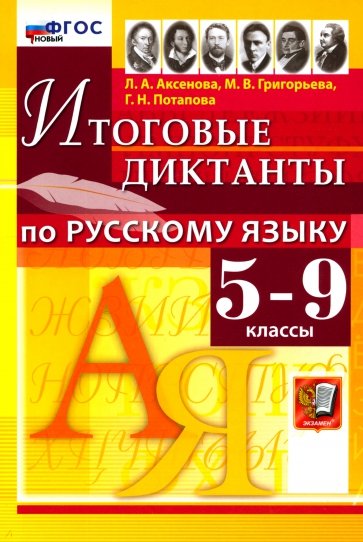 Русский язык. 5-9 классы. Итоговые диктанты