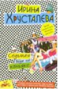 Седьмая вода на коньяке: Роман - Хрусталева Ирина