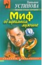 Миф об идеальном мужчине: Роман - Устинова Татьяна Витальевна