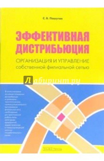 Эффективная дистрибьюция: Организация и управление собственной филиальной сетью