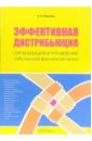 Пашутин Сергей Борисович Эффективная дистрибьюция: Организация и управление собственной филиальной сетью