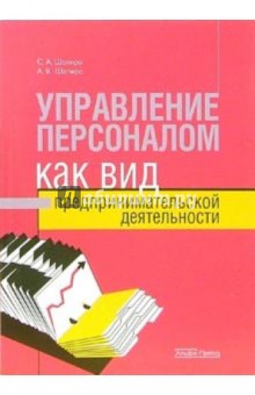 Управление персоналом как вид предпринимательской деятельности