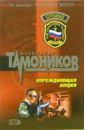 Упреждающая акция: Роман - Тамоников Александр Александрович