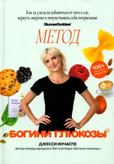 Метод богини глюкозы. Как за 4 недели избавиться от тяги к еде, вернуть энергию