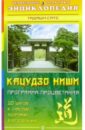 Сато Тадаши Программа процветания Кацудзо Ниши. 10 шагов к счастью, здоровье, благополучию сато тадаши система естесственного очищения кацудзо ниши