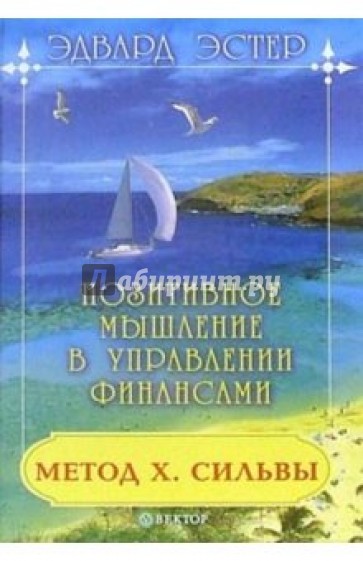 Хосе Сильва. Позитивное мышление в управлении финансами