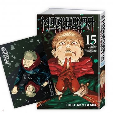Магическая битва. Книга 15 + Открытка "Итадори и Сукуна"
