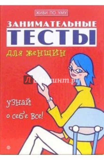 Занимательные тесты для женщин. Узнай о себе все