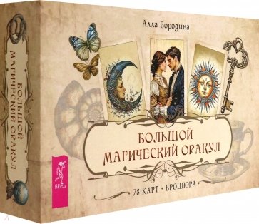 Большой магический оракул, 78 карт + брошюра