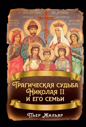 Трагическая судьба Николая II и его семьи